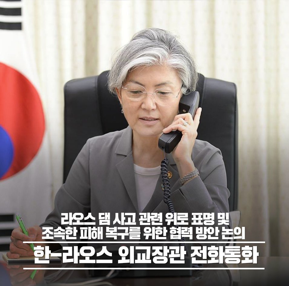 강경화 외교장관은 ‘살름싸이 꼼마싯’ 라오스 외교장관과 통화를 갖고, 지난 주 라오스에서 발생한 댐 사고로 많은 이재민과 침수피해가 발생한 데 대해 심심한 위로를 전달하였습니다. 또한, 이번 사고로 피해를 입은 라오스 국민들을 지원하기 위한 노력을 아끼지 않을 것이라고도 언급하였습니다.