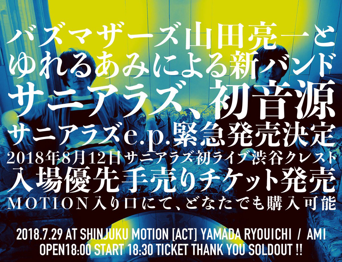 サニアラズe.p. 山田亮一 明後日29日の「ふたりエッジ」にて、サニアラズの初音源「サニアラズ