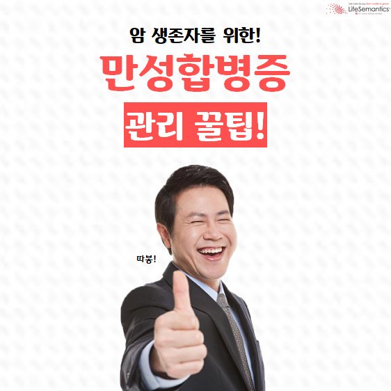 lifesemantics_'s tweet photo. <암 생존자를 위한 만성합병증 관리 꿀팁! >
 치료기술의 발달로 암보다 합병증으로 사망하는 암생존자들이 늘어나는 추세입니다. 에필 케어가 암생존자의 합병증 예방 관리를 위한 식단과 운동 방법을 소개합니다.

https://t.co/vUWeDztiUq

#합병증 #헬스케어 #에필케어 #식단관리 #암생존자 https://t.co/Pdk2u6jBkJ