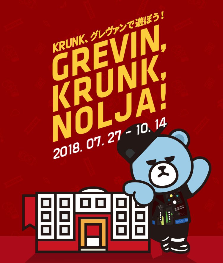 GrevinSeoul's tweet photo. #グレヴァンミュージアムは開館3周年を迎え、＃YGセレブベアKRUNKと特別コラボレーション展示を開催します。シックでかわいい＃KRUNKが気になる方は、ぜひこちらをクリックして見て下さいね！
https://t.co/djRY5uKun8

＃韓国＃明洞＃観光＃蝋人形 https://t.co/fLlUIptOKm
