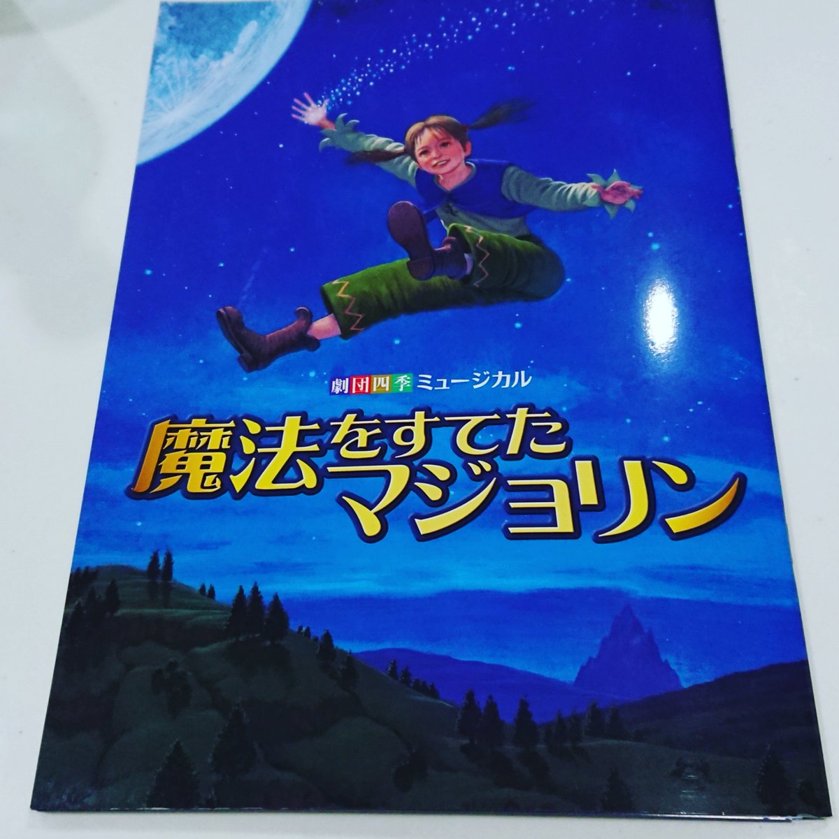 魔法をすてたマジョリン 魔法をすてたマジョリン
