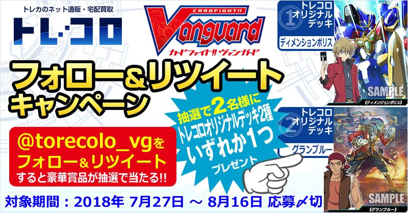 torecolo_vg's tweet photo. フォロー＆リツイートキャンペーン第10弾！
今回は『グランブルーデッキ』と『ディメンジョンポリスデッキ』の、どちらかお1つを2名様にプレゼント！
☆応募方法☆
@torecolo_vg をフォロー後、このツイートをＲＴ���るだけ！
詳細はコチラ！
https://t.co/Sedo6nxtdp
#ヴァンガード #RTキャンペーン https://t.co/Fs4Jjr1JS2