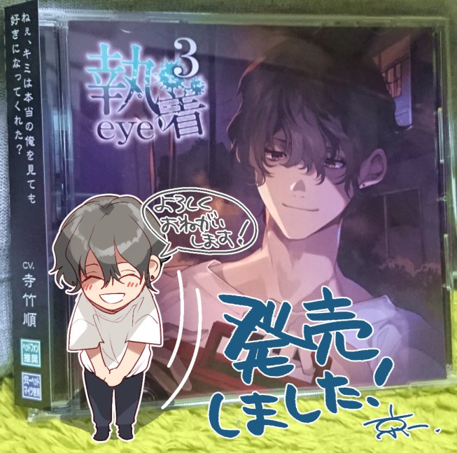 執着eye 3 セット 寺竹順 本日発売】 カナリアレコードさまから、『執着eye3（CV.寺竹順さま