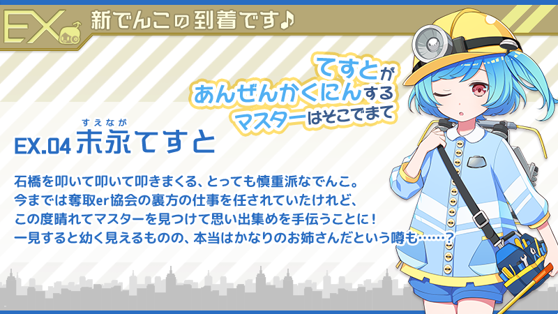 駅メモ 公式 エクストラでんこ登場 本日 Exでんこ の まひる すすぐ てすと が運行開始しました これまで長い間 協会でお手伝いをしていたこの三人 マスターに出会えるのがとっても楽しみ だったようですよ 夏のおでかけ に 駅メモ 公式 エクストラでんこ登場 本日 Exでんこ の まひる すすぐ てすと が運行開始しました これまで長い間 協会でお手伝いをしていたこの三人 マスターに出会えるのがとっても楽しみ だったようですよ 夏のおでかけ に
