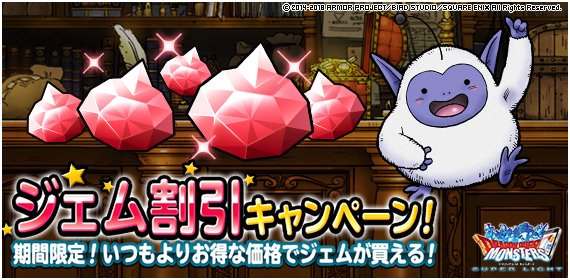 Dqmsl運営 ジェム割引キャンペーン開催 期間限定でいつもよりお得にジェムを購入できるぞ 18年7月27日 金 4時00分 18年8月7日 火 3時59分 詳しくはこちら T Co Svarpimdds Dqmsl T Co Kcfzbbaxqi