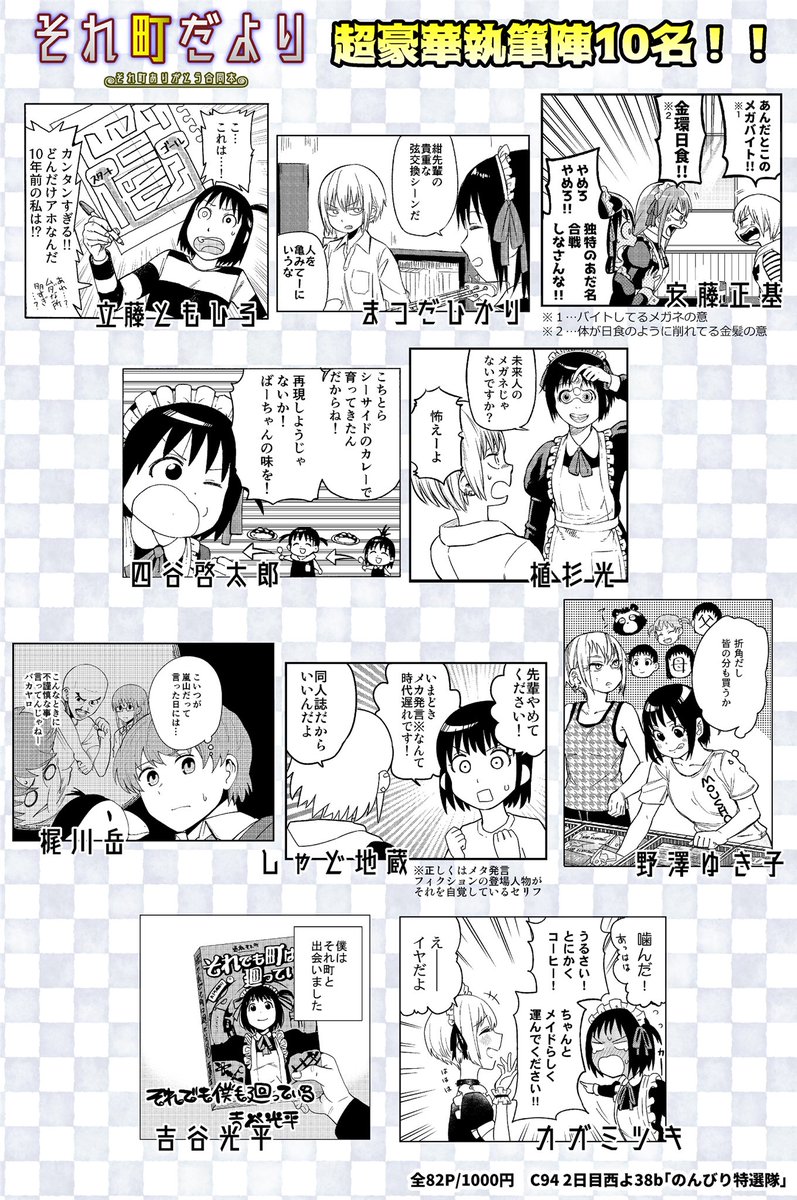 先日星雲賞を受賞された「それでも町は廻っている」の完結記念合同本「それ町だより」に10ページほど寄稿してます〜
豪華メンバーによる豪華なそれ町本です!

8月11日(土)コミケ2日目!
西よ38a「のんびり特選隊」にて!
全82P、1000円!
是非遊びに来て下さ〜い! 