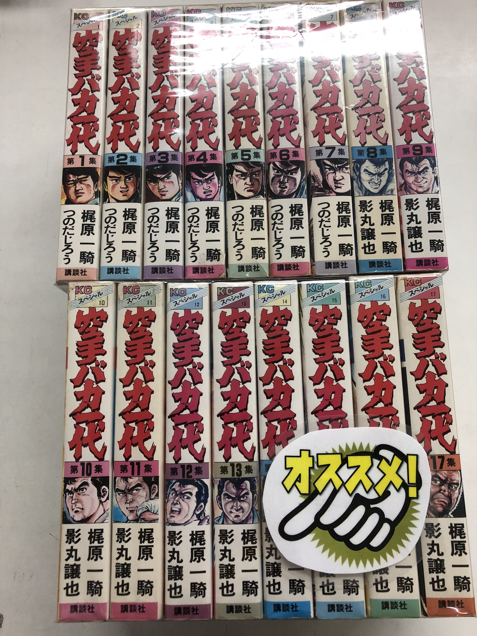 ブックエコ コレクションモール ブックエコ宗像店 こんにちは 本日は おすすめレトロセットコミックをご紹介 空手バカ一代 ｋｃスペシャル版 全１7巻 講談社 少年週間マガジンで連載 原作 梶原一騎 作者つのだじろう 影丸譲也 １９７１年