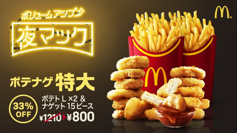 8/1(水)発売✨ #夜マック の #ポテナゲ 特大はポテト🍟のLサイズが2