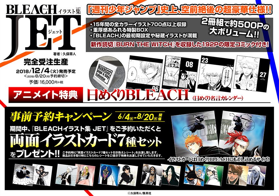 アニメイト商品情報局 Twitterissa 画集 Bleach ブリーチ イラスト集 Jet 完全受注生産で予約受付中 久保帯人先生描き下ろしイラストや本誌掲載イラストなど800点以上のイラストを収録 アニメイト特典 早期予約限定 日めくりbleach イラストカード7種