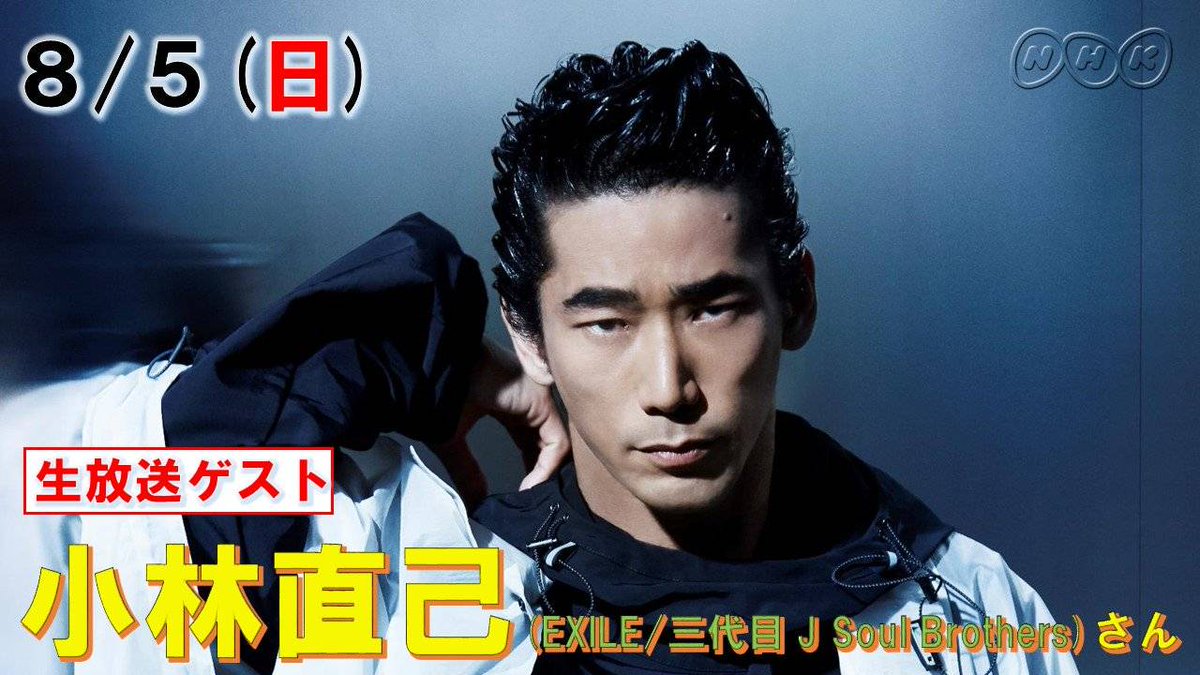 Exile 最新ニュース Exile 8 5日 12 15 今日は一日 岡崎体育と合唱 三昧 Nコン85回記念だよ 小林直己 Exile 三代目jsoulbrothers 岡崎体育さんと合唱三昧スタジオに登場 小林さんと合唱の関係とは メッセージをお待ちしています