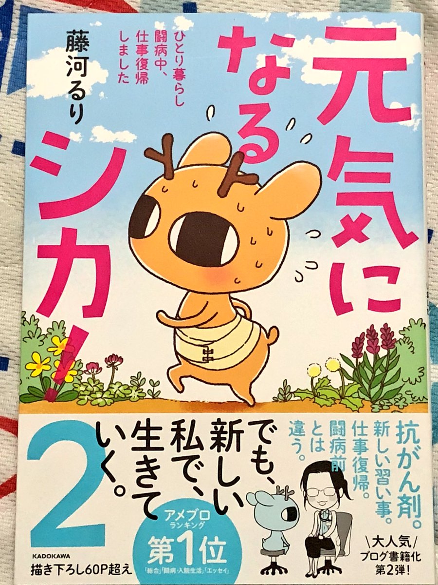 やっと、藤河るり先生の【元気になるシカ!②】店頭で購入できたので仕事の合間に読みたいと思います(^_^) 