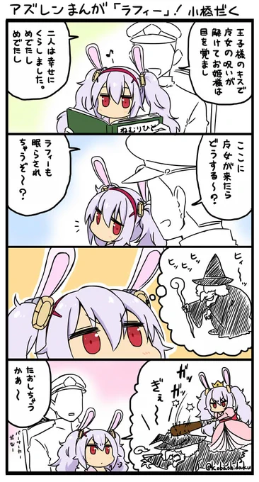 アズレン漫画「ラフィー」！ #アズールレーン 