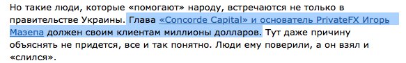 privatefx_info's tweet photo. #PrivateFX #ИгорьМазепа #Concordecapital #МазепаВерниДеньги #СтопМазепа #MazepaReturnMoney #StopMazepa: Игорь Мазепа и его «крыша» https://t.co/E4ng9BEu7F https://t.co/HzTKO4tF1y