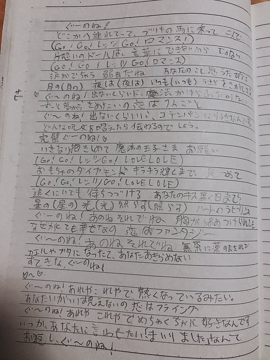 小田えりな 小中学生の時使ってた勉強机から好きな歌の歌詞書いてるノートでてきた 小学生の頃 完璧ぐ のね大好きすぎた 字の汚さは幼さ