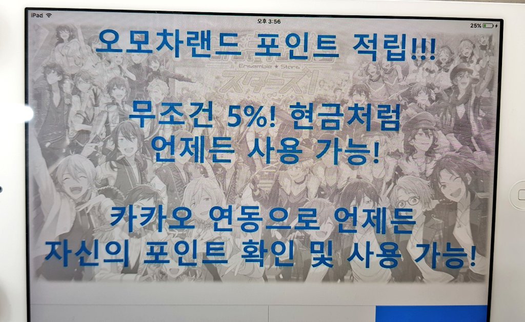 ☆포인트제 시작 알티+팔로이벤☆
저희 5%!!나 합니다!! 언제든 현금처럼 이용 가능하고 카카오연동으로 확인 및 사용 가능하고 가끔 제가 포인트 선물도 보내드려요! 우선 오모차 이용 3만원 포인트 총 2명께 쏩니다!!!
#아이나나굿즈 #앙스타굿즈 #프리굿즈 #히로아카굿즈 #히프마이굿즈 #오모차랜드