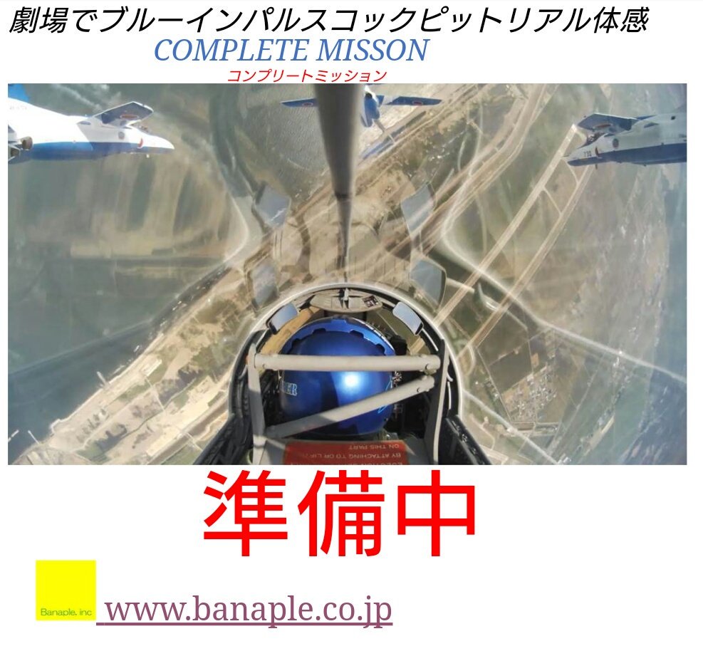 梅シャツ Pa Twitter 遂に告知 劇場でブルーインパルスコックピットリアル体感 Complete Misson 準備中 T Co Qicl4wodpi 梅シャツ Pa Twitter 遂に告知 劇場でブルーインパルスコックピットリアル体感 Complete Misson 準備中 T Co Qicl4wodpi