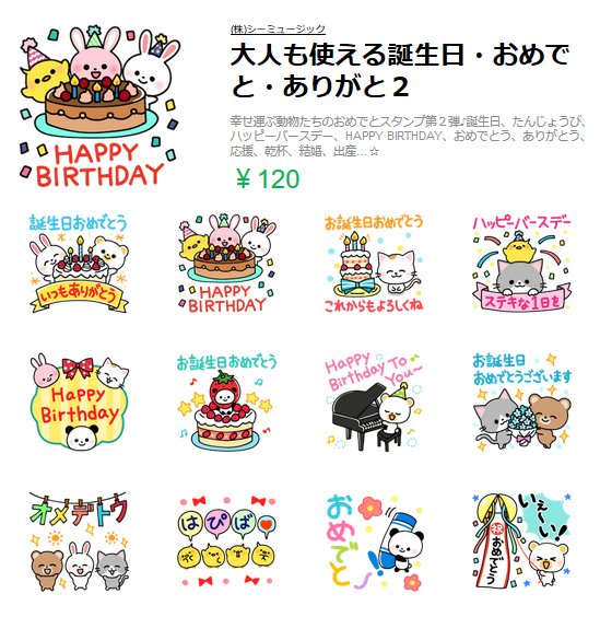 激カワおもしろスタンプ 公式 新作配信 お祝いスタンプ第２弾 大人も使える誕生日 おめでと ありがと２ 見やすいはっきり文字なので誰にでも送れます T Co 865rlklge3 Line Lineスタンプ ラインスタンプ クリエイター