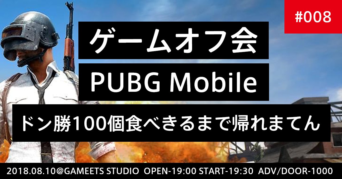GAMEETS_JP's tweet photo. GAMEETSイベントのお知らせ!
👇詳細👇
【ゲームオフ会】PUBG MOBILE ドン勝100個食べきるまでかえれまてん!【GAMEETS TOKYO #008】
2018.08.10@GAMEETS STUDIO
OPEN-19:00
START-19:30
ADV/DOOR-¥1000
参加申し込みはこちらから
→https://t.co/7ZooFnYk7S
#ゲームオフ会
#GAMEETS
#PUBG https://t.co/egQtE3eLdy