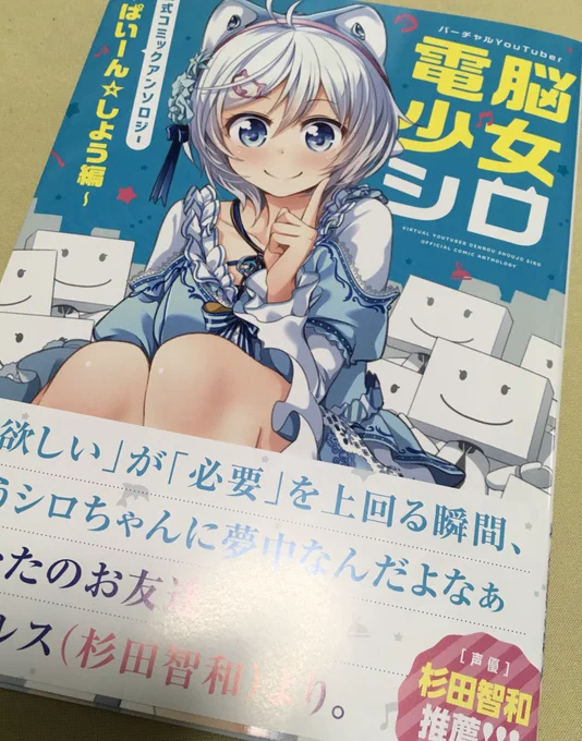 電脳少女シロちゃんの公式アンソロジー本日発売ですー!
僕も漫画描かせていただいてます!よろしくお願いいたします!#電脳少女シロ 
