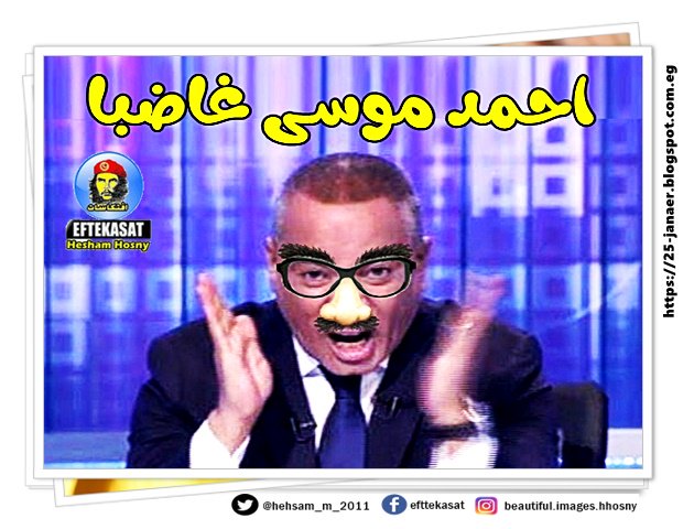 احمد موسى غاضبا