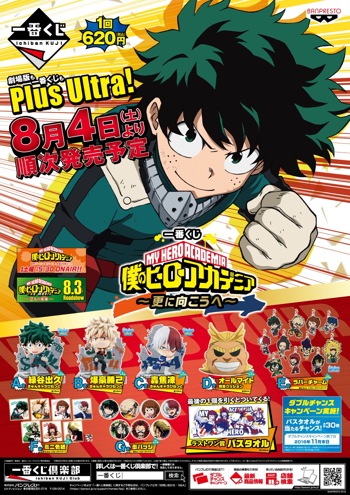僕のヒーローアカデミア 一番くじ 更に向こうへ 一番くじ 僕のヒーローアカデミア～更に向こうへ～｜一番くじ