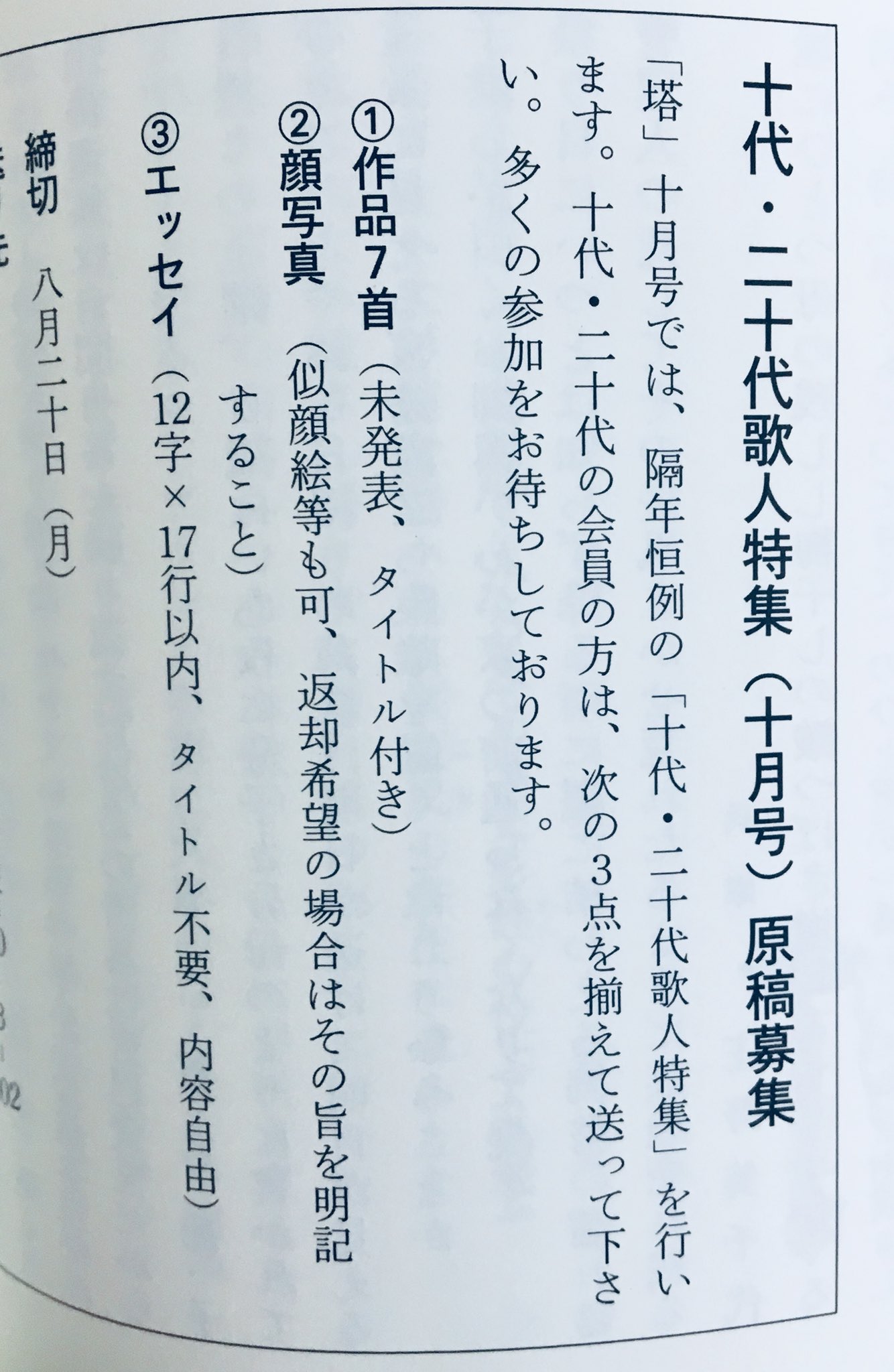 塔短歌会 1954 お知らせ 10代代の会員の皆さま 8月日〆切です 奮ってご参加ください 詳細は 塔 7月号のp 142をご覧ください