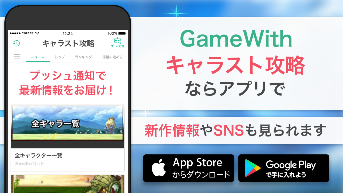 キャラスト攻略 Gw Gamewith Carast Twitter