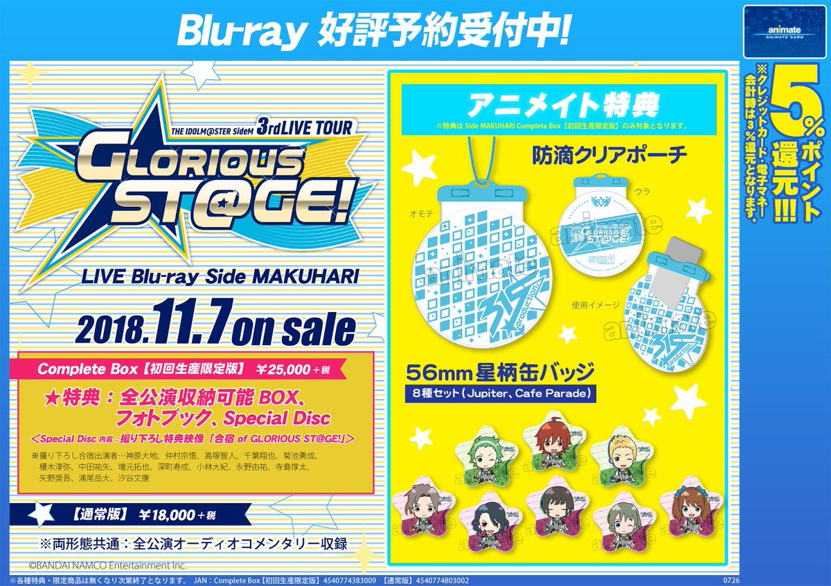 アニメイト静岡パルコ 予約情報 The Idolm Ster Sidem 3rdlive Tour Glorious St Ge 幕張公演blu Rayが11 7にリリース決定シズ 待ってました アニメイト特典は防滴クリアポーチと Jupiter Cafe Paradeの星型缶バッジcomplete Box 初回生産