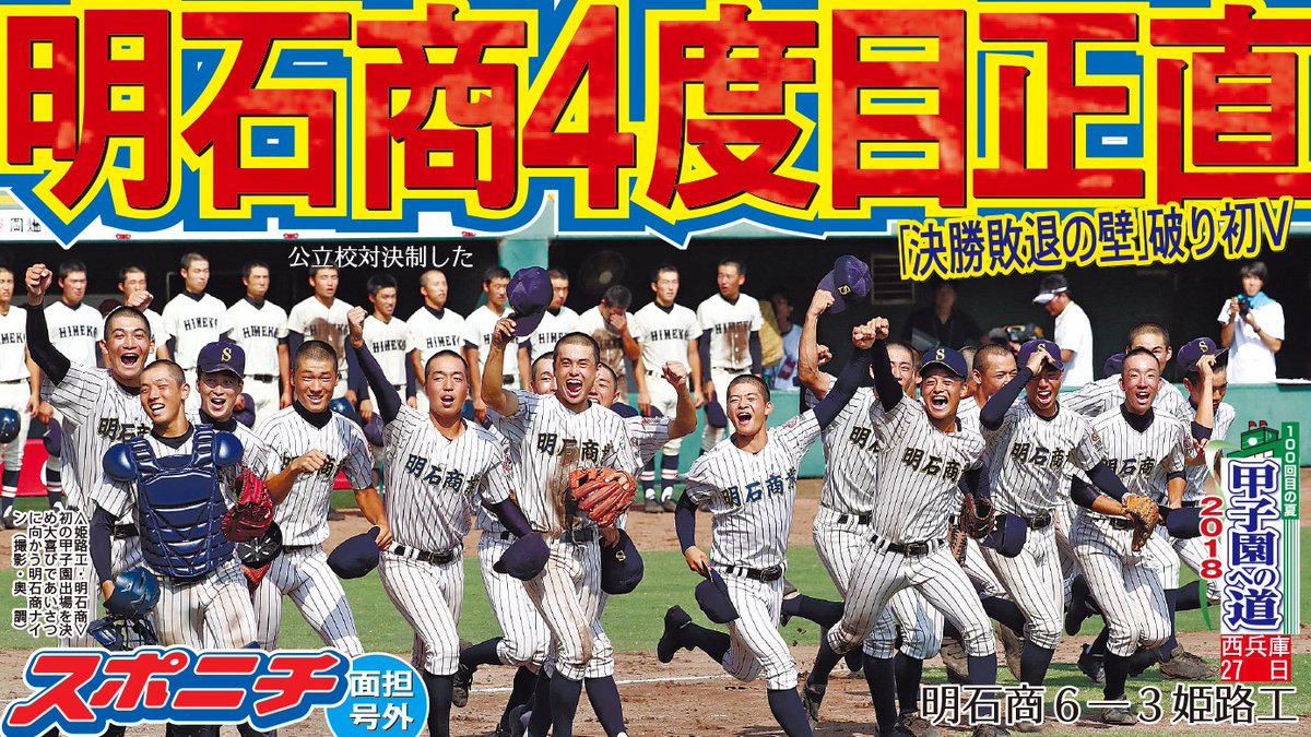 Sponichi_Editor's tweet photo. 【#高校野球】#西兵庫大会 は #明石商 が６ー３で #姫路工 との公立校対決を制し、夏の甲子園初出場です！３年連続で決勝に進出するも、敗退を続けていた強豪校が悲願の初優勝！激戦区西兵庫を制した勢いで夏の頂点に駆け上がってや！（兵庫県育ち面担）
#甲子園への道 #甲子園 #100回目の夏 https://t.co/TD5ijAP8MO