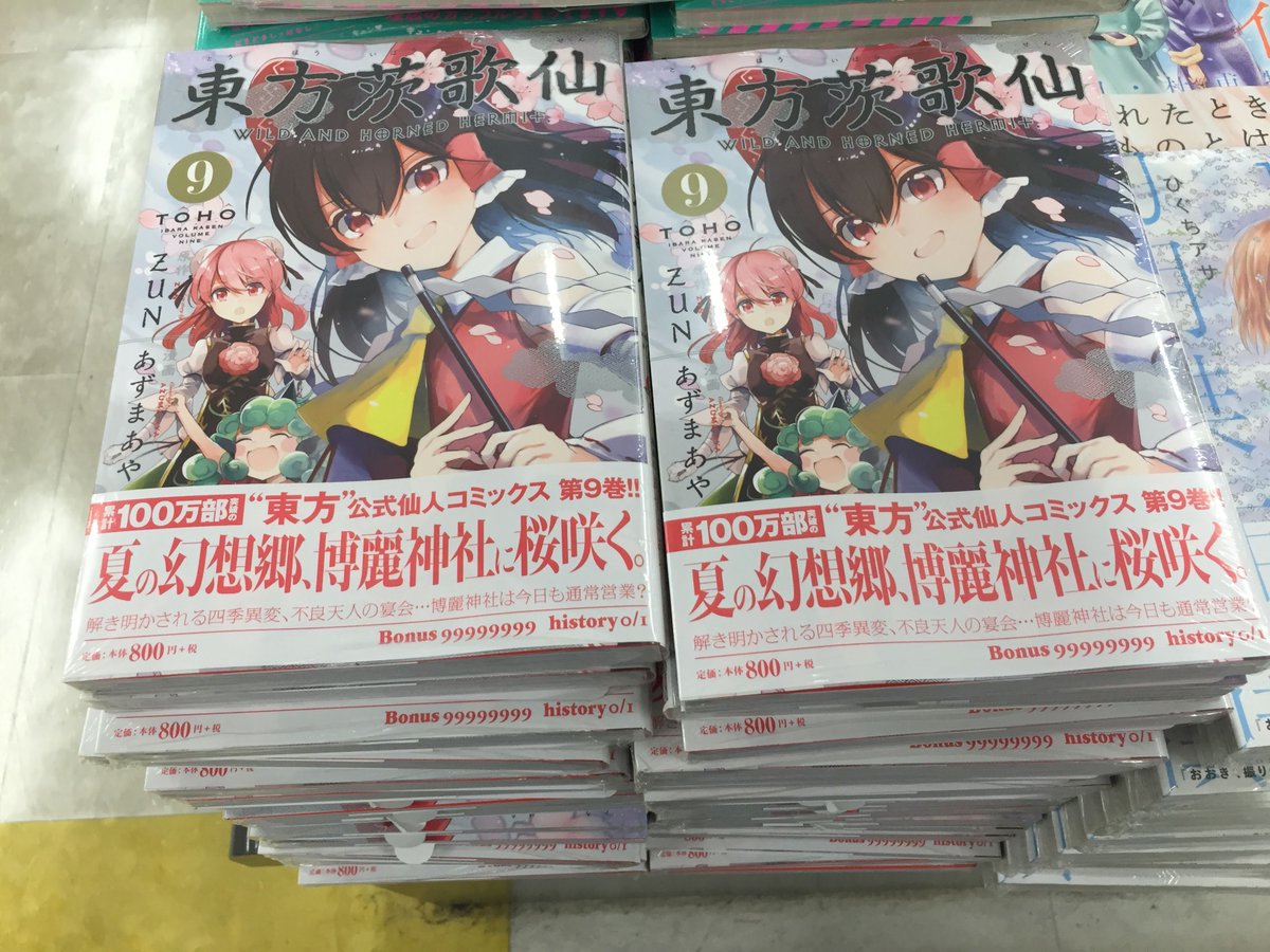 تويتر アニメイト三宮 على تويتر 書籍入荷情報 東方projectコミカライズ作品 東方茨歌仙 9 入荷しました キャラクターグッズコーナーにも既刊をまとめて展開中ギュウ T Co 04dvc6ausz تويتر アニメイト三宮 على تويتر 書籍入荷情報 東方projectコミカライズ作品 東方茨歌仙 9 入荷しました キャラクターグッズコーナーにも既刊をまとめて展開中ギュウ T Co 04dvc6ausz