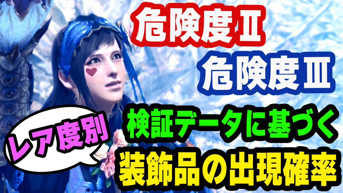 茶々茶 Mhwi モンハンライズ V Twitter Mhw 装飾品の出現確率が遂に判明 歴戦の調査クエスト危険度 と危険度 検証データに基づき効率的に攻撃珠や強弓珠を入手しよう モンハンワールド T Co Kbiphhqfie Youtubeさんから