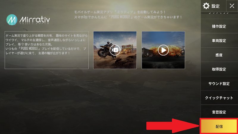 O Xrhsths Pubg Mobile 日本公式 Sto Twitter お知らせ 7月度のアップデートより ゲーム内の設定項目に配信を追加しました スマホ一台で手軽に配信をおこなえるmirrativさんのアプリを紹介させていただいておりますので 是非確認してください また もうすぐ