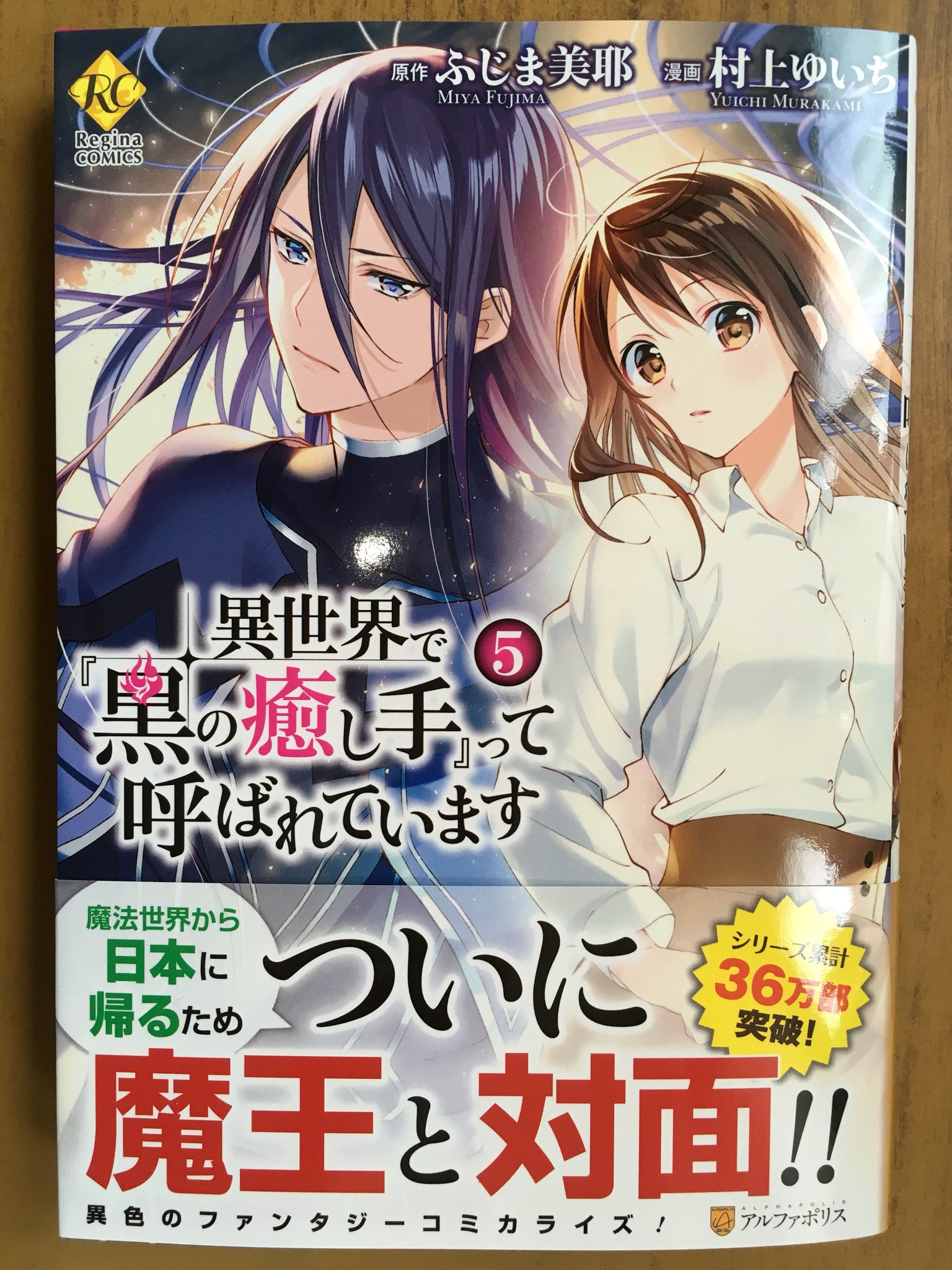 戸田書店沼津店 閉店 A Twitter 魔法世界から日本に帰るため ついに魔王と対面 レジーナcomics最新刊 ふじま美耶 村上ゆいちが贈る シリーズ累計36万部突破 異色のファンタジーコミカライズ 異世界で 黒の癒し手 って 呼ばれています 巻 が 発売したよ