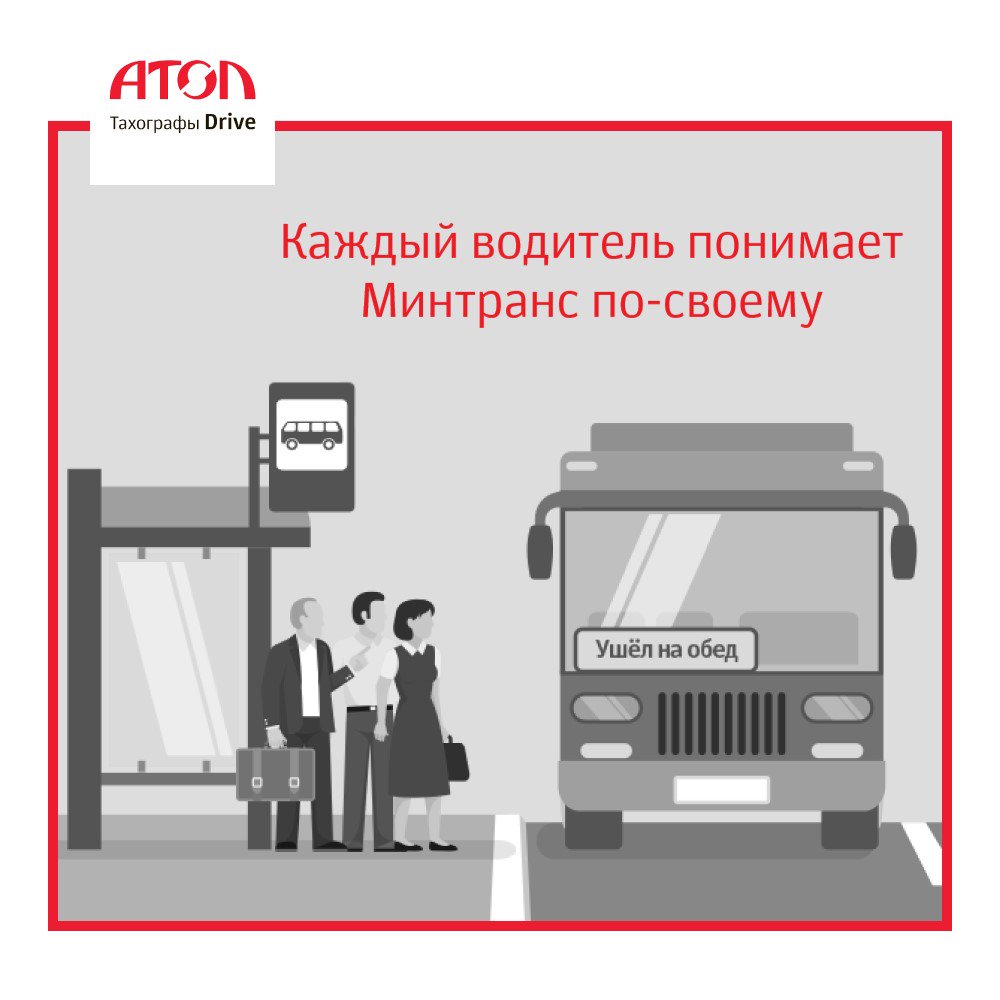 Сказано - сделано

🚌Приказ Минтранса позволил водителям автобусов высаживать пассажиров и идти обедать.🍽 🙂🙂🙂 

В Калининграде водитель городского автобуса объявил обед и попросил пассажиров выйти.  klops.ru/news/2018-07-2…