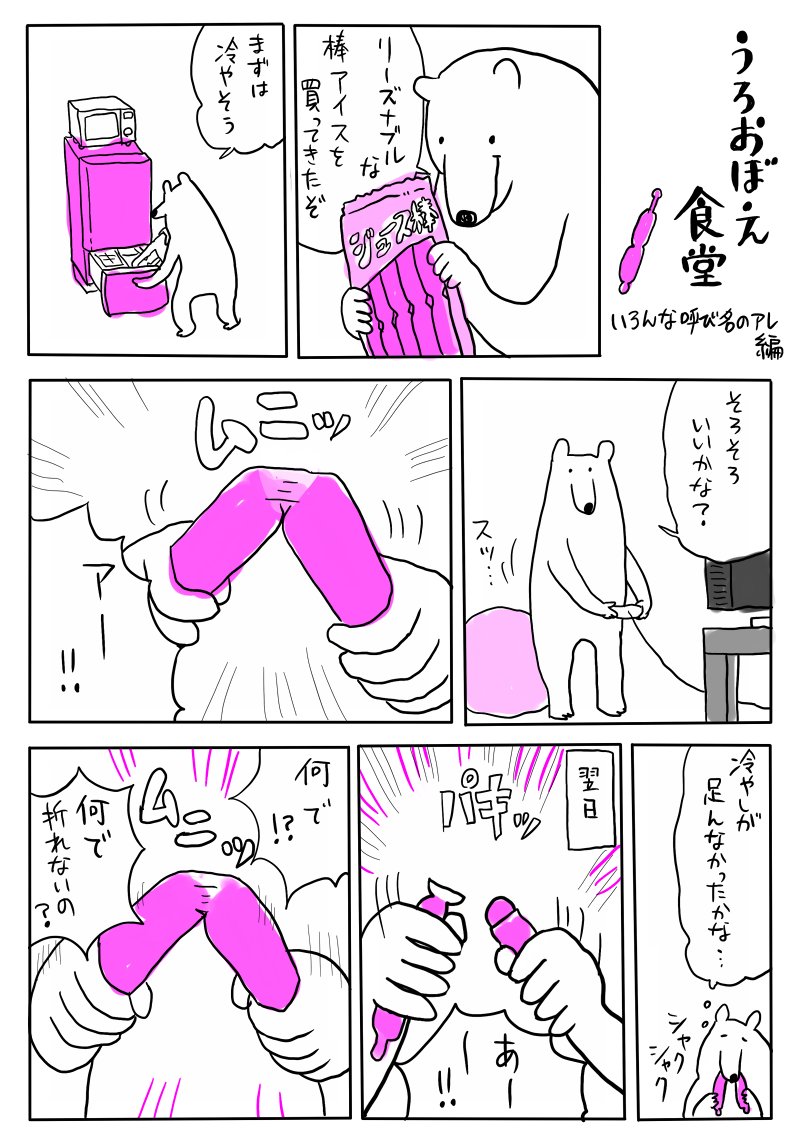 うろおぼえマンガ あのアイス編 
