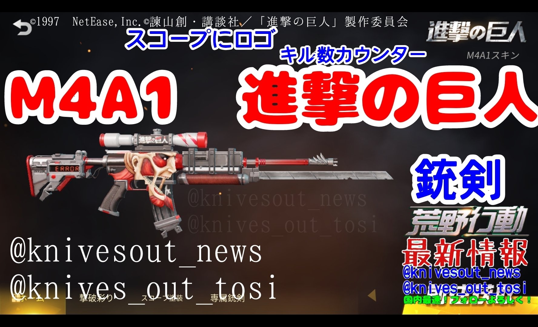 荒野行動news 非公式 最新情報 攻略 進撃スキン M4a1 進撃の巨人 キル数カウンター 銃剣 撃破飾り キルログ スコープ塗装 進撃の巨人キャラクターストラップ取付可能 このスキンの入手方法 進撃の巨人コラボ限定ガチャ T Co 荒野行動news 非公式 最新情報 攻略 進撃スキン M4a1 進撃の巨人 キル数カウンター 銃剣 撃破飾り キルログ スコープ塗装 進撃の巨人キャラクターストラップ取付可能 このスキンの入手方法 進撃の巨人コラボ限定ガチャ T Co