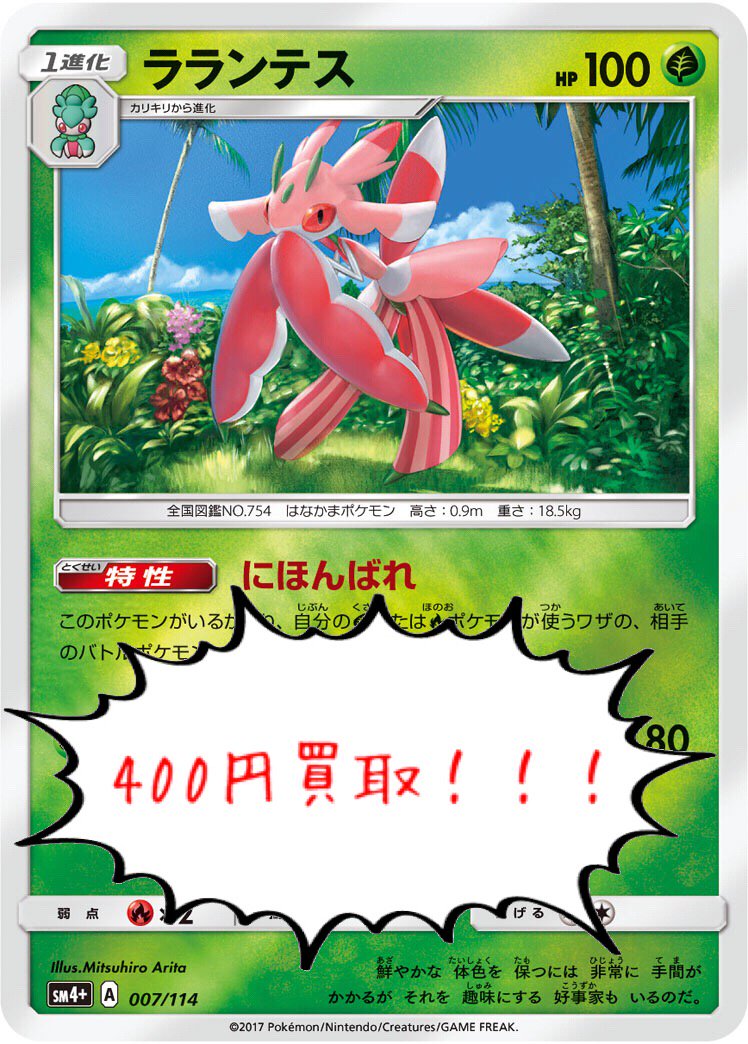 フルコンプ渋谷東口店 Twitterissa ポケカ 買取 超超超強化買取 ラランテス にほんばれ ４００ ラランテス にほんばれ ４００ ラランテス にほんばれ ４００ ラランテス にほんばれ ４００ ラランテス にほんばれ ４００ ラランテス にほんばれ