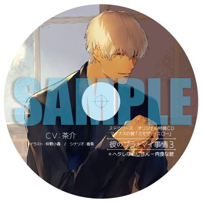 ステラワース Sur Twitter お知らせ Cd 彼のプラマイ事情3 ヘタレなおじさん 肉食な彼 好評発売中 ステラワース特典cd マイナスの彼 ミモザ イエロー 付き 義理の叔父であり 恋人同士 いつもヘタレな彼が奥底に隠していたものは 理性と本能 日常 ステラワース Sur Twitter お知らせ Cd 彼のプラマイ事情3 ヘタレなおじさん 肉食な彼 好評発売中 ステラワース特典cd マイナスの彼 ミモザ イエロー 付き 義理の叔父であり 恋人同士 いつもヘタレな彼が奥底に隠していたものは 理性と本能 日常