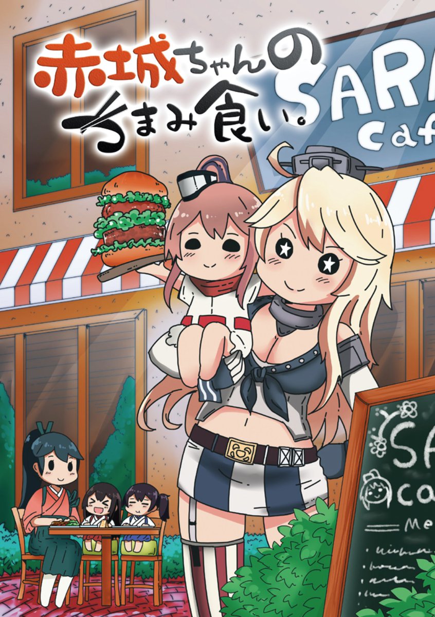お品書きはまた作りますが、
C94には 新刊 赤城ちゃんのつまみ食い[5] [6]
既刊 1~4(1,2巻は少量)を持って行く予定です

出来るだけ人混みを避けるようにお医者さんに言われたので
私はイベント終わり頃に様子見に行く感じです 