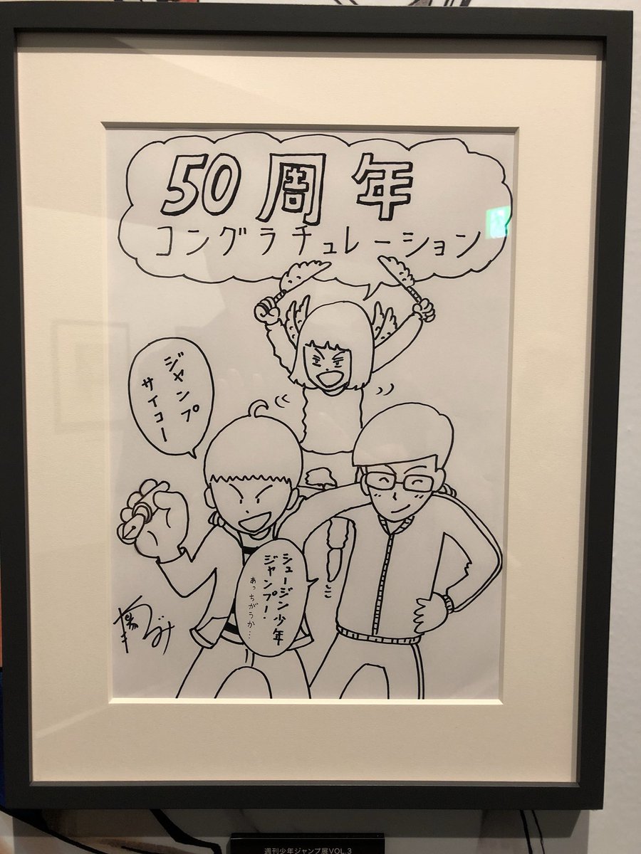 小山 真 脚本 Sur Twitter ジャンプ展 に行ってきました なにに驚いたっていうと 大場つぐみ先生がもはやガモウひろし臭をプンプンさせてたことです