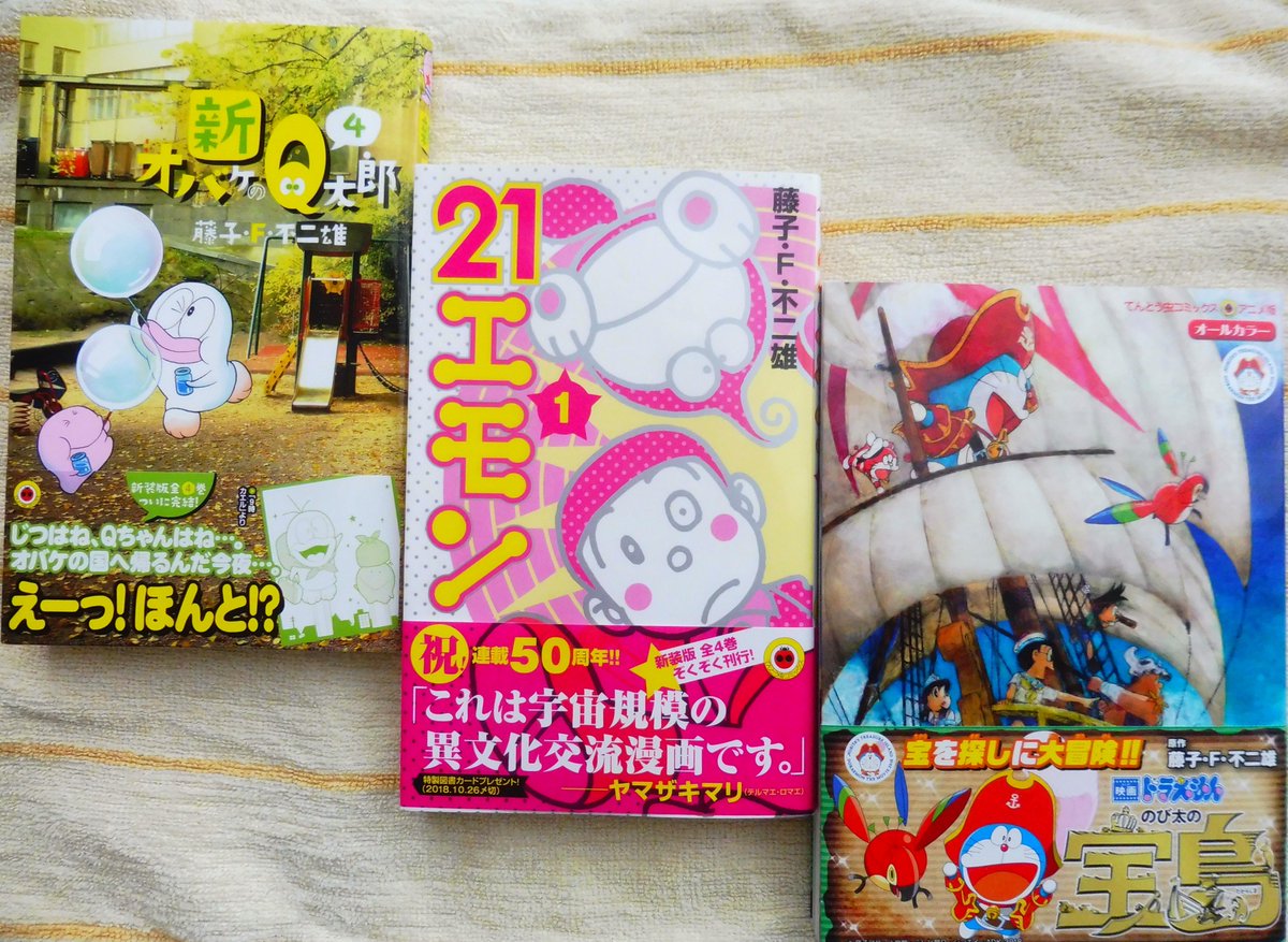 稲垣高広 仮面次郎 本日発売された藤子 F 不二雄先生関連のコミックス てんとう虫コミックス新装版 新オバケのq太郎 4巻 完結 てんとう虫コミックス新装版 21エモン 1巻 てんとう虫コミックスアニメ版 映画ドラえもん のび太の宝島 稲垣高広 仮面次郎 本日発売された藤子 F 不二雄先生関連のコミックス てんとう虫コミックス新装版 新オバケのq太郎 4巻 完結 てんとう虫コミックス新装版 21エモン 1巻 てんとう虫コミックスアニメ版 映画ドラえもん のび太の宝島