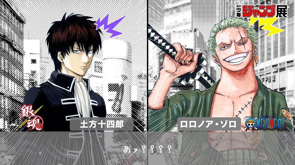 週刊少年ジャンプ展 Auf Twitter アイツとアイツが まさかの出会い ジャンプ展 へと急ぐ人気キャラたちが作品を超えて出会ったらどうなる 奇跡の瞬間に交わされる会話の内容とは ん しかもこいつらの声って なんか似てる 公式サイトで映像公開中