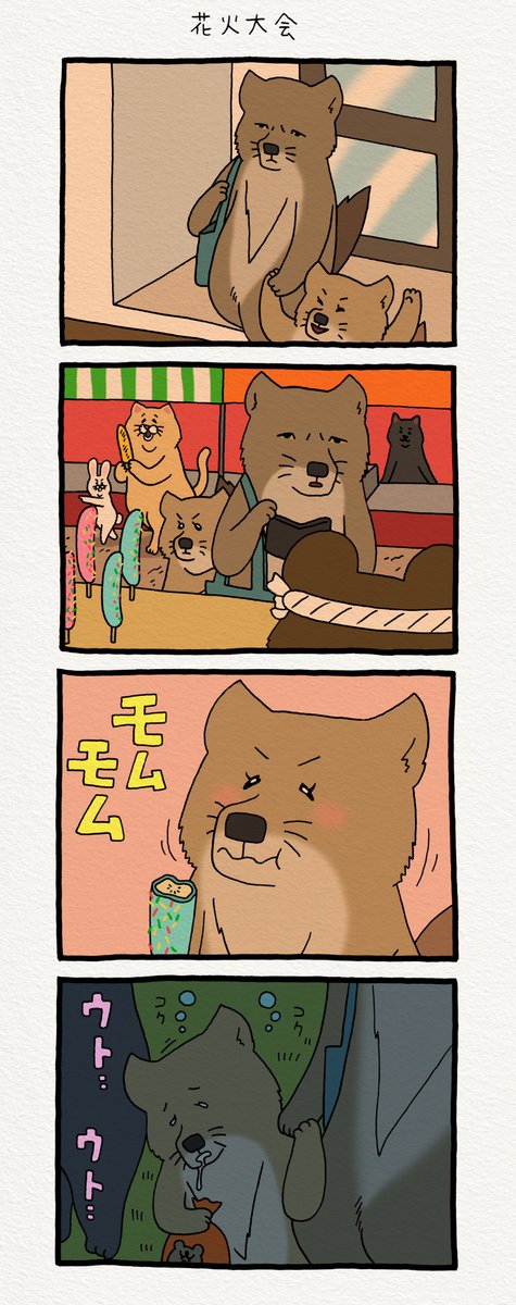 8コマ漫画チベットスナギツネの砂岡さん「花火大会」/ Fireworks festiva https://t.co/MGRezODYmD　　単行本発売中→　 