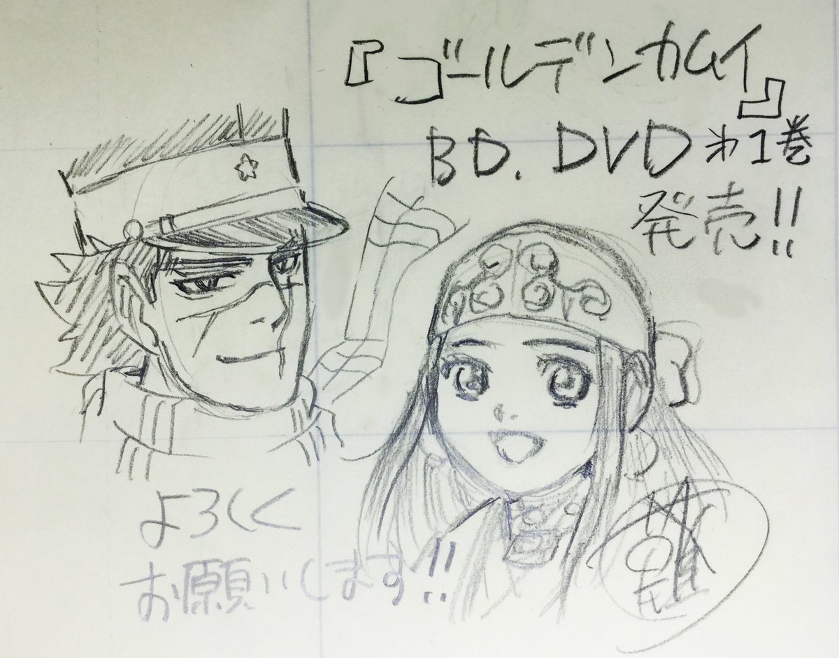 本日7月27日「ゴールデンカムイ」Blu-ray/DVD第一巻発売です。
よろしくお願いいたします。 