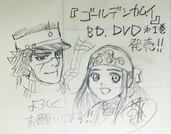 本日7月27日「ゴールデンカムイ」Blu-ray/DVD第一巻発売です。
よろしくお願いいたします。 