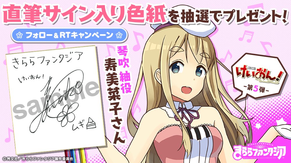 公式 きららファンタジア V Twitter けいおん 参戦記念 第5弾は琴吹 紬役 寿美菜子さんのサイン色紙を抽選で2名様にプレゼント 応募期間は8 5 23 59まで 本アカウントをフォロー このツイートをrtし アプリ内のおしらせよりご応募下さい きらファン 公式 きららファンタジア V Twitter けいおん 参戦記念 第5弾は琴吹 紬役 寿美菜子さんのサイン色紙を抽選で2名様にプレゼント 応募期間は8 5 23 59まで 本アカウントをフォロー このツイートをrtし アプリ内のおしらせよりご応募下さい きらファン