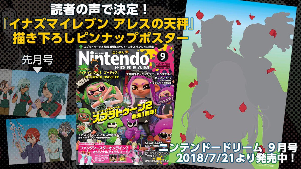 ニンドリ ニンテンドードリーム編集部 No Twitter ニンドリ９月号 読者の声で決定 イナズマイレブン アレスの天秤 描き下ろしピンナップポスター T Co Dljxcedd6a イナズマイレブン 笑顔の３人 を ぜひご覧くださいね
