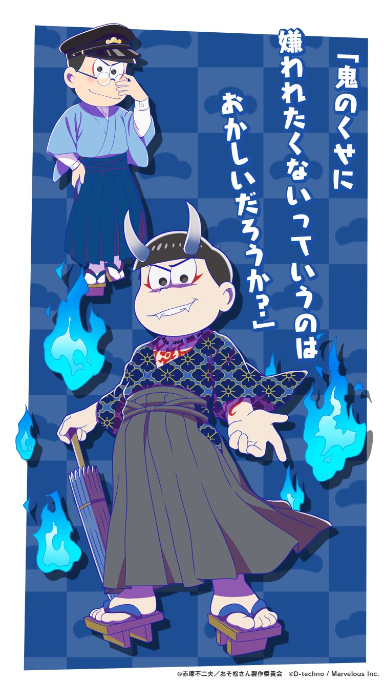 おそ松さん 鬼書生 カラ松 フェス松 へそくりウォーズ しま松