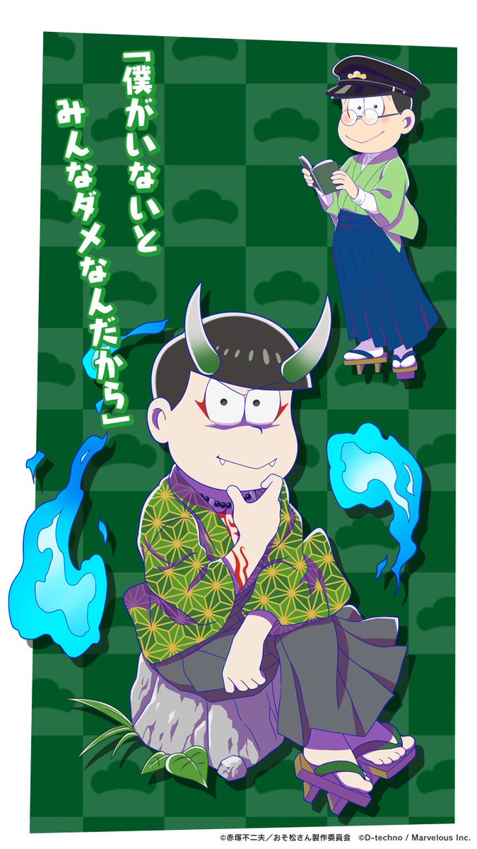 公式 しま松 Tren Twitter 鬼書生 チョロ松 他の兄弟たちは遊んでるようにしか見えない 僕ががんばらなきゃ と気を張っていたチョロ松だけど やっぱりみんなでいると しま松 おそ松さん フェス松さん