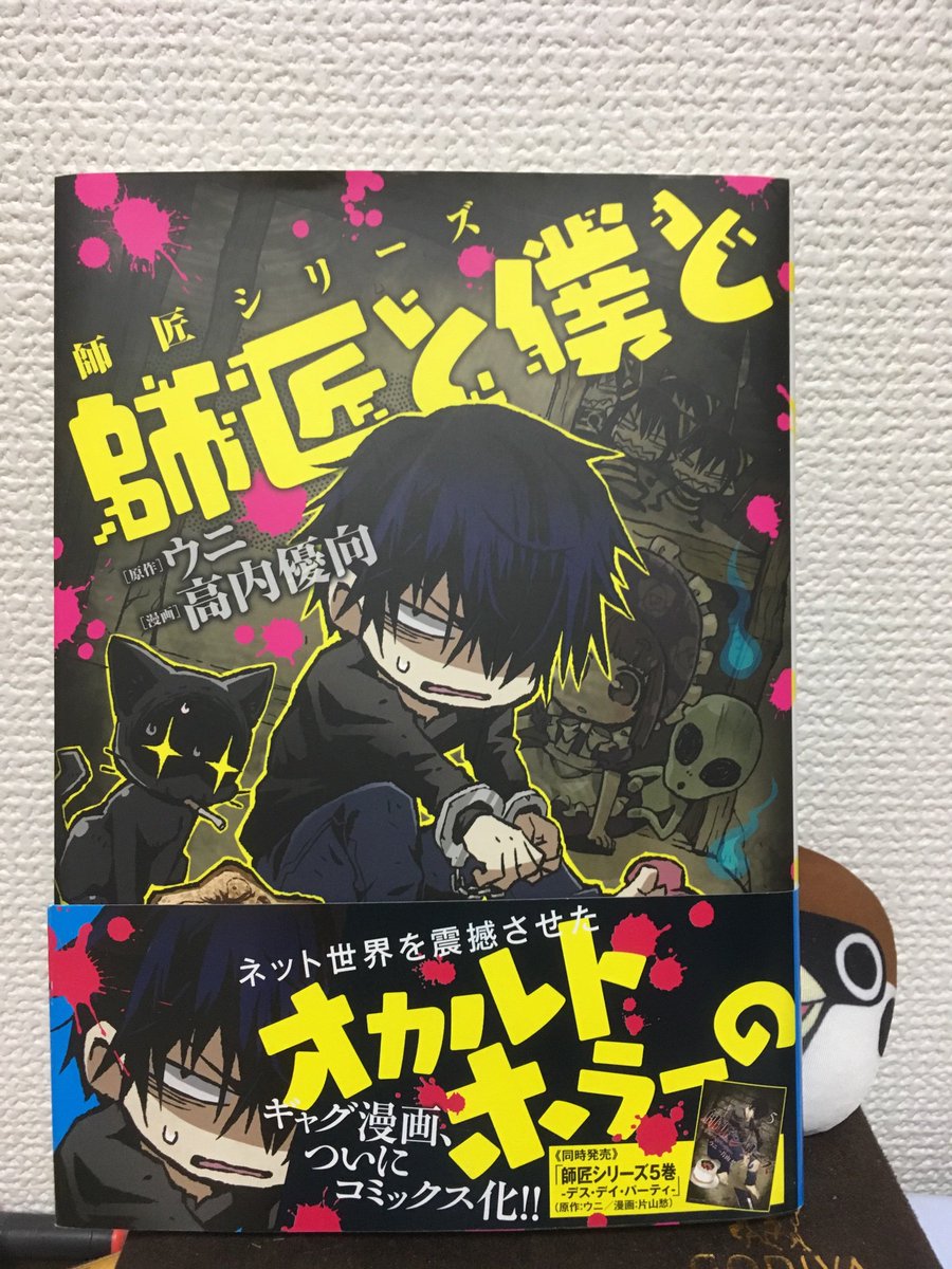 ウニちゃん 師匠シリーズ ウニ原作 片山愁漫画の既刊1 6巻と ウニ原作 高内優向漫画の 師匠シリーズ 師匠と僕と も お持ちでない方はぜひ